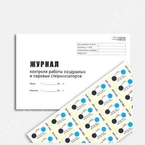 Журнал контроля работы воздушных и паровых стерилизаторов и индикаторные наклейки