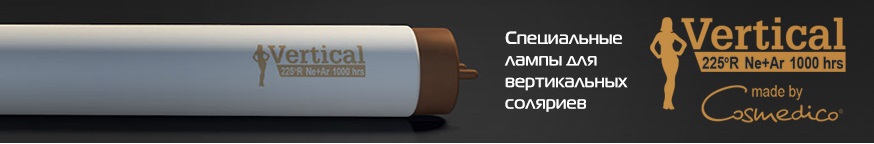 Лампы для солярия Vertical by Cosmedico